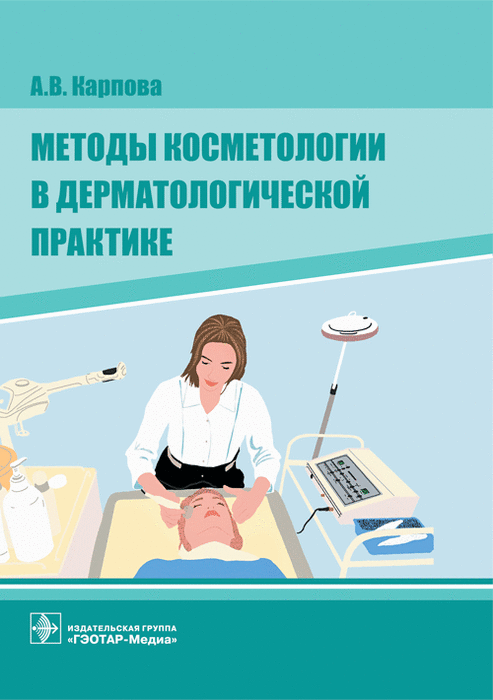 Методы косметологии в дерматологической практике.  Карпова А.В. 2021г.