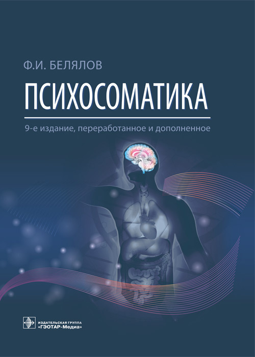 Психосоматика  9-е изд. пер. и доп.  Белялов Ф.И. 2022 г.