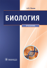 Биология. Медицинская биология, генетика и паразитология. Учебник. 3-е издание. Пехов А.П. 2014 г.