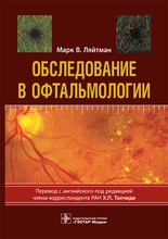 Обследование в офтальмологии. Ляйтман М.В.; Пер. с англ.; Под ред. Х.П. Тахчиди. 2019г.