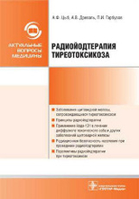 Радиойодтерапия тиреотоксикоза. Цыб А.Ф., Древаль А.В., Гарбузов П.И. и др. 2009г.