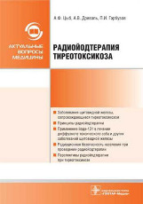 Радиойодтерапия тиреотоксикоза. Цыб А.Ф., Древаль А.В., Гарбузов П.И. и др. 2009г.