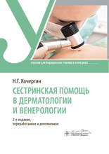 Сестринская помощь в дерматологии и венерологии. Кочергин. 2024г.