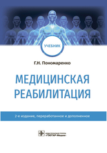 Медицинская реабилитация. Учебник. 2-е изд. перераб. и доп. Г.Н. Пономаренко. 2021 г.