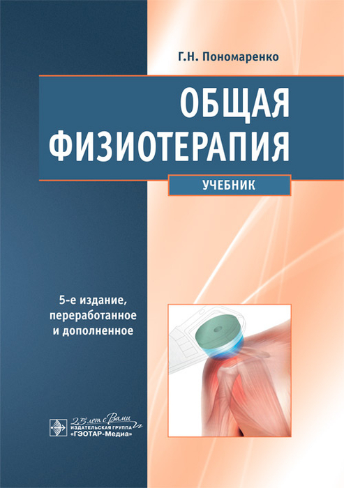 Общая физиотерапия: учебник 5-е изд пер.и доп.  Пономаренко Г.Н. 2020 г.
