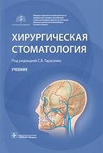 Хирургическая стоматология. Учебник. Под ред. С.В. Тарасенко. 2021г.