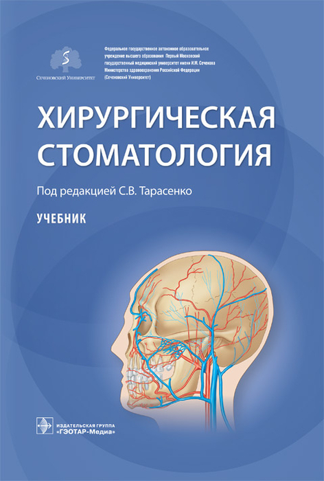 Хирургическая стоматология. Учебник. Под ред. С.В. Тарасенко. 2021г.