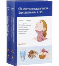 Общая оториноларингология — Хирургия головы и шеи в 2 томах. Склафани Э.П. 2017 г.