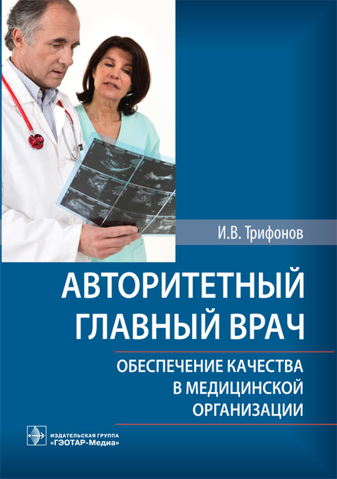 Авторитетный главный врач: обеспечение качества в медицинской организации. Трифонов И.В. 2019, 2-е изд.  г.