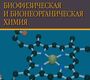 Биофизическая и бионеорганическая химия. Ленский А.С. 2020г.