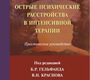 Острые психические расстройства в интенсивной терапии. Под ред. Б.Р. Гельфанда, В.Н. Краснова 2014 г.