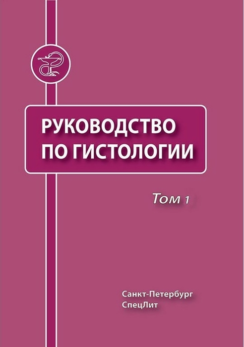 Руководство по гистологии в 2-х томах. Данилов Р.К. 2011 г.