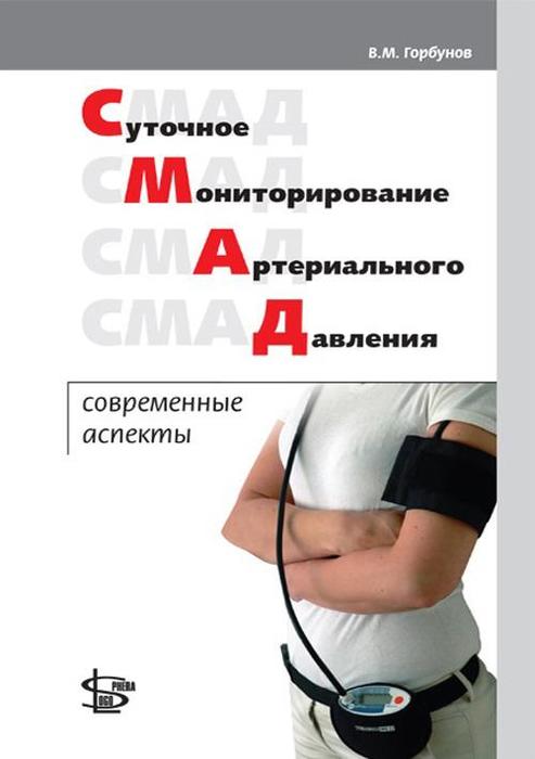 Суточное мониторирование артериального давления: современные аспекты. Горбунов В.М. 2015 г.