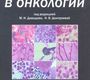 Инфекции в онкологии. Под ред. М.И. Давыдова, Н.В. Дмитриевой. 2009 г.