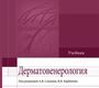 Дерматовенерология  3-е изд., перераб. и доп. Под ред. А.В. Самцова, В.В. Барбинова. 2016 г.