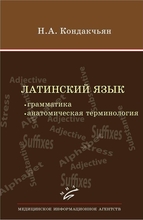 Латинский язык: грамматика, анатомическая терминология. Кондакчьян Н.А. 2012 г.