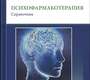 Психофармакотерапия. Справочник. Дрехэр Ян. 2025г.