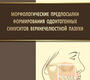 Морфологические предпосылки формирования одонтогенных синуситов верхнечелюстной пазухи. Андреева. 2019 г.