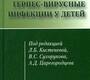 Персистирующие герпес-вирусные инфекции у детей.  Под ред. Л.Б. Кистеневой, В.С. Сухорукова, А.Д. Царегородцева. 2021г.