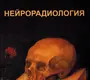 Нейрорадиология. Трофимова Т.Н., Ананьева Н.И., Карпенко А.К.