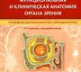 Функциональная и клиническая анатомия органа зрения. Руководство для офтальмологов и офтальмохирургов. Каган И.И. 