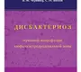 Дисбактериоз мукозной микрофлоры эзофагогастродуоденальной зоны. Чернин В.В. 2011г.