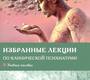 Избранные лекции по клинической психиатрии. Шамрей. 2022г.
