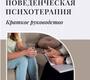 Поведенческая психотерапия. Краткое руководство. Федоров А.П. 2023г.