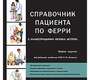 Справочник пациента по Ферри. Ферри. Багненко. 2015г.