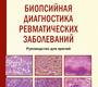 Биопсийная диагностика ревматических заболеваний. Раденска-Лоповок С.Г. 2024г.