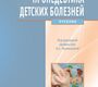 Пропедевтика детских болезней. Калмыкова А.С.