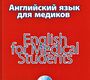 Английский язык для медиков. Издание 2-е - Чурилов Л.П.