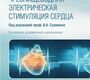 Чреспищеводная электрическая стимуляция сердца. 2-е изд., испр. и доп. Под ред. Сулимова В.А. 2015 г.