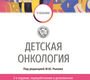 Детская онкология. Учебник. Под редакцией М.Ю. Рыкова. 2-е издание, перераб. и дополн. 2022г.