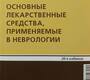 Основные лекарственные средства, применяемые в неврологии. Левин О.С. 2025 г.