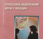 Стрессовое недержание мочи у женщин. Александров В.П. 2006 г.