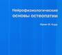 Нейрофизиологические основы остеопатии. Ирвин М. Корр.