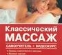 Классический массаж. Самоучитель+DVD. Красикова И.С. 2022 г.