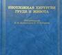 Неотложная хирургия груди и живота. Бисенков Л.Н. 2015 г.