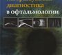 Ультразвуковая диагностика в офтальмологии. А.Д. Синг, Б.К. Хейден. 2-е изд. 2021г.