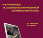 Ультразвуковое исследование оперированной щитовидной железы. Монография. В.Г. Абалмасов, Е.А. Ионова.
