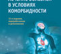 Лечение болезней в условиях коморбидности. Ф.И. Белялов. 11-е изд., перераб. и доп. 2019г. 