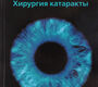 Хирургия катаракты + CD (Серия "Хирургические техники в офтальмологии "). Бенджамин Л. 2017 г.