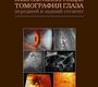 Лазерная сканирующая томография глаза: передний и задний сегмент. Б.М. Азнабаев, З.Ф. Алимбекова. 2008г.