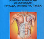 Хирургическая анатомия груди, живота, таза. А.А. Лойт, А.В. Каюков, А.А. Паншин. 2007г.