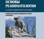 Основы реаниматологии. 3-е изд., перераб. и доп. Сумин С.А., Окунская Т.В. 2020 г.