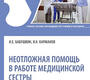 Неотложная помощь в работе медицинской сестры. Бабушкин. 2024г.