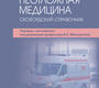 Неотложная медицина. Оксфордский справочник. Рамраха П.С., Мур К.П., Сам А.Х.; Пер. с англ.; Под ред. И.П. Миннуллина. 2023г.