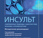 Инсульт. Современные подходы диагностики, лечения и профилактики. Методические рекомендации. Под ред. Д. Р. Хасановой, В. И. Данилова. 2019г.