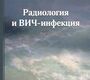 Радиология и ВИЧ-инфекция. Т. Н. Трофимова, Н.А. Беляков. 2017г.